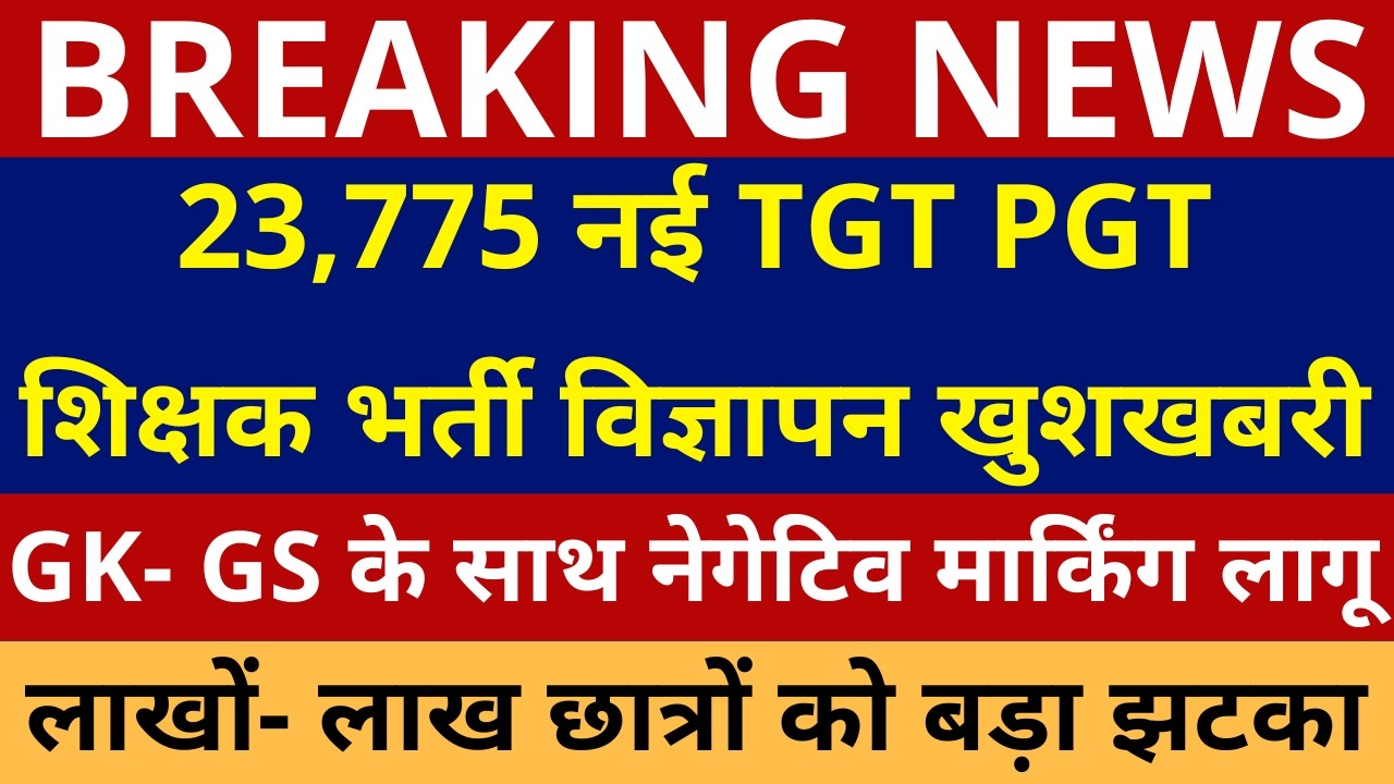 सबसे बड़ी खबर🔥23,775 नई TGT PGT शिक्षक भर्ती विज्ञापन खुशखबरी | GK- GS के साथ नेगेटिव मार्किंग लागू