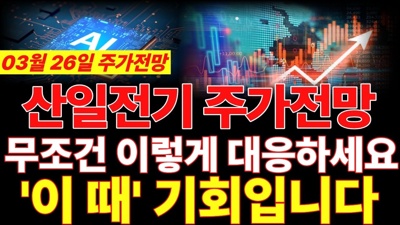 [산일전기 주가전망] 3월 26일 주가전망!! 무조건 이렇게 대응하세요! 