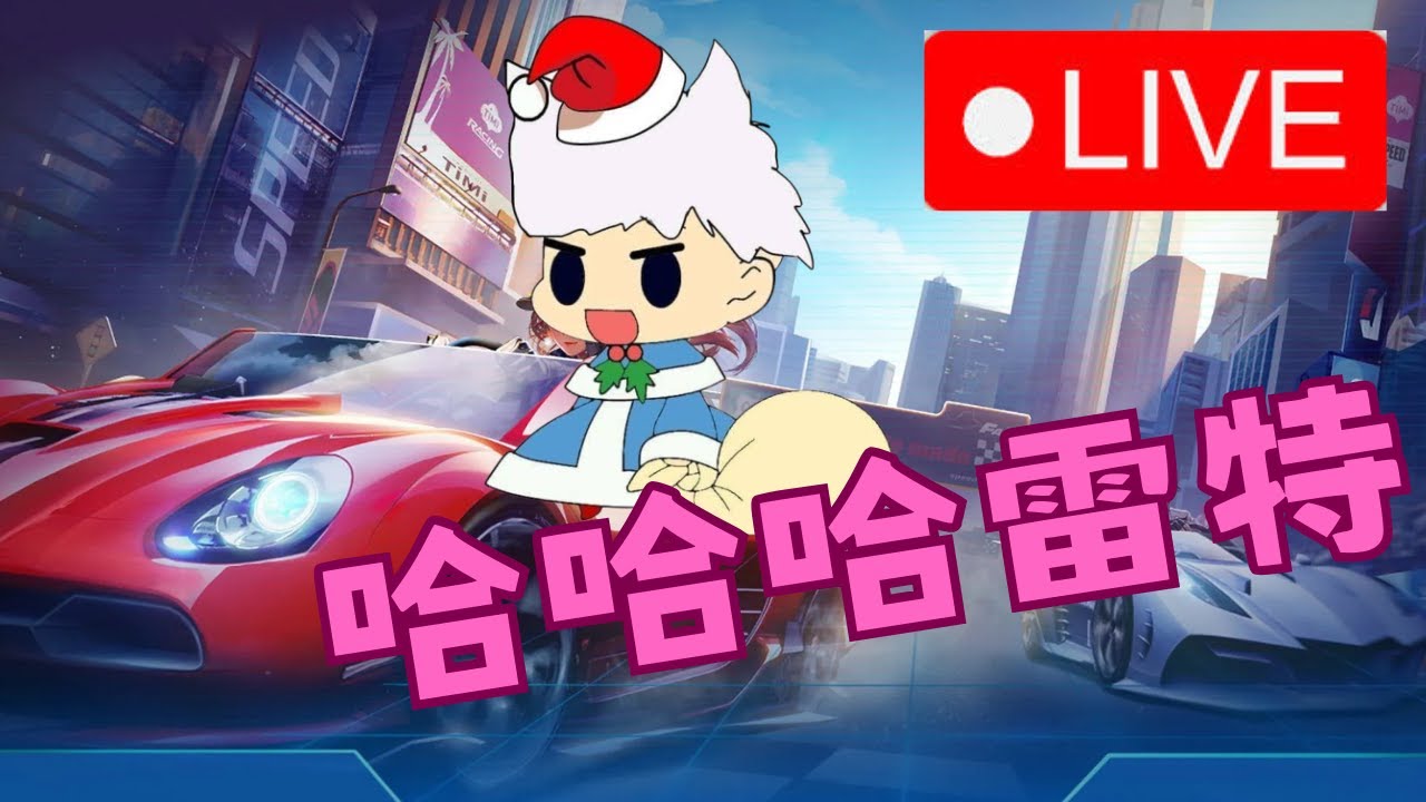 【QQ飛車/極速領域】哈哈 雷特派對!｜YT 圖奇雙開｜【蓬蓬星球】#歡迎掛台