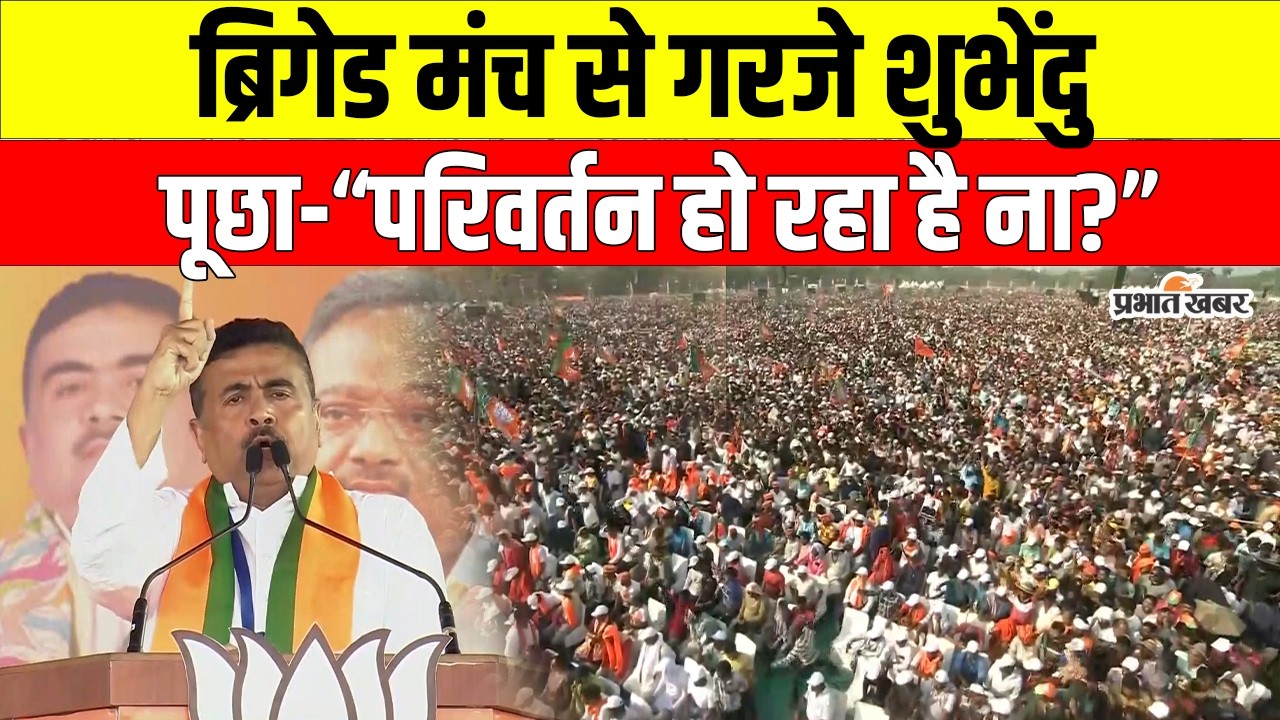 Modi Brigade Rally: शुभेंदु अधिकारी का बड़ा बयान – “हो रहा है परिवर्तन?” | West Bengal