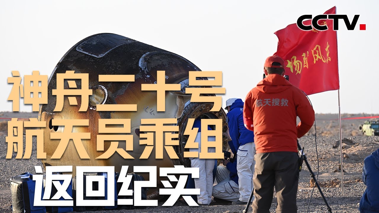 神舟二十号航天员乘组返回纪实 | CCTV中文《新闻直播间》