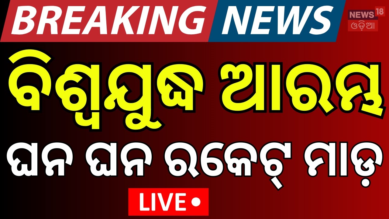 LIVE: ବିଶ୍ବଯୁଦ୍ଧ ଆରମ୍ଭ | Isreal Attack On Iran Live | World War 3 Start | Iran Isreal War | N18G