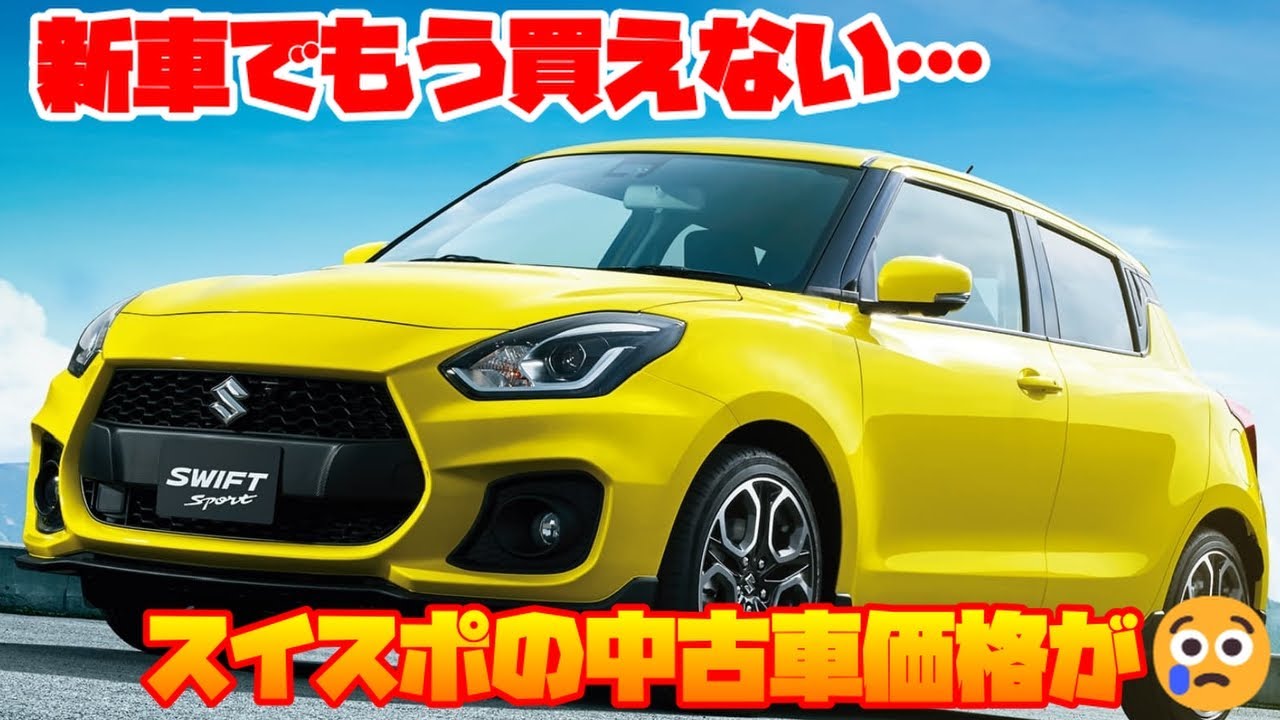 【激高】新車で買えなくなったZC33Sの価格がヤバい！