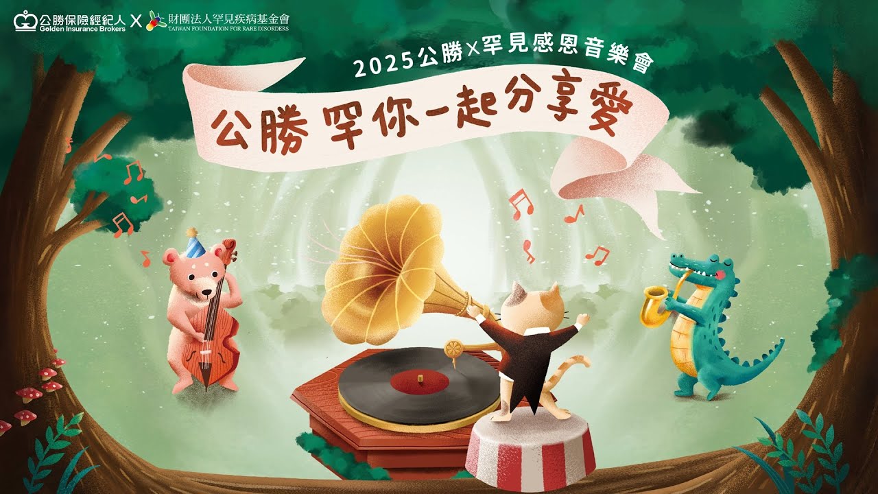 公勝罕你一起分享愛-2025公勝X罕見感恩音樂會