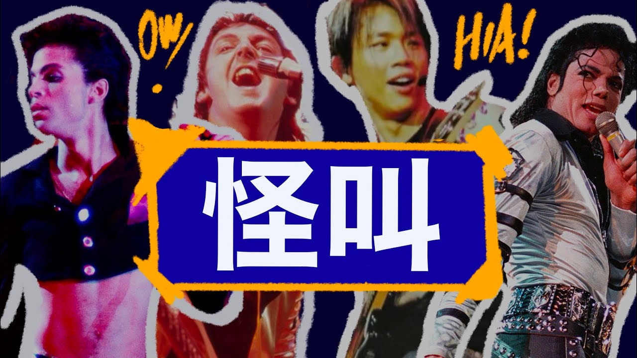 为什么天王都爱“怪叫”？看完这期视频...你会更懂流行乐！
