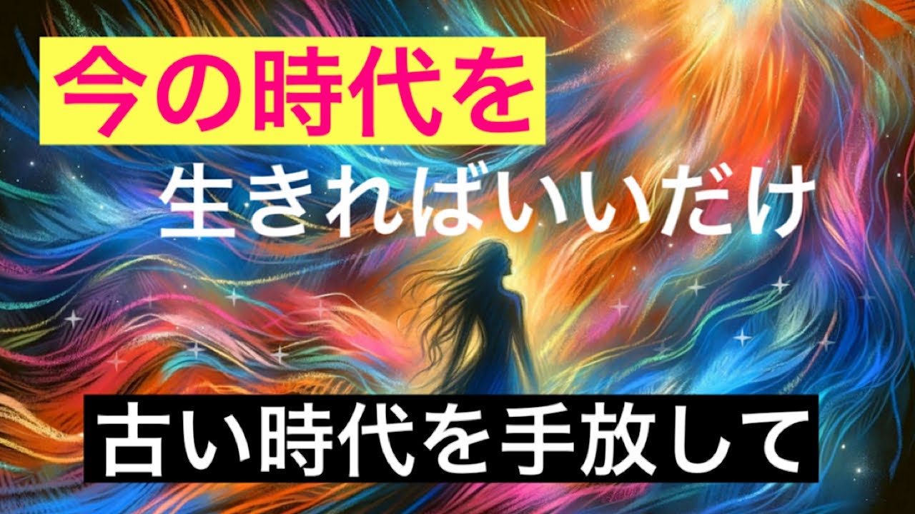 今(風)の時代に幸せになる、古い時代を手放す生き方。《宇宙の仕組み》