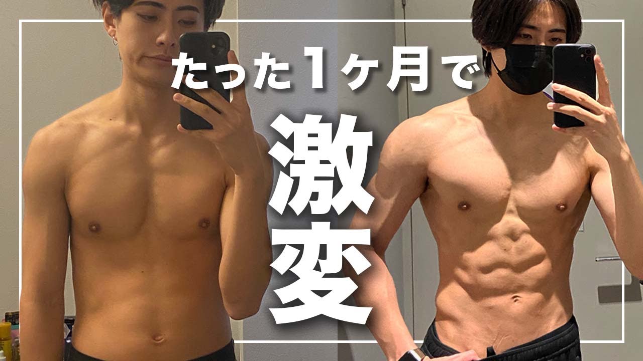 【ビフォーアフター】1ヶ月毎日筋トレしたらガリガリがモテました。