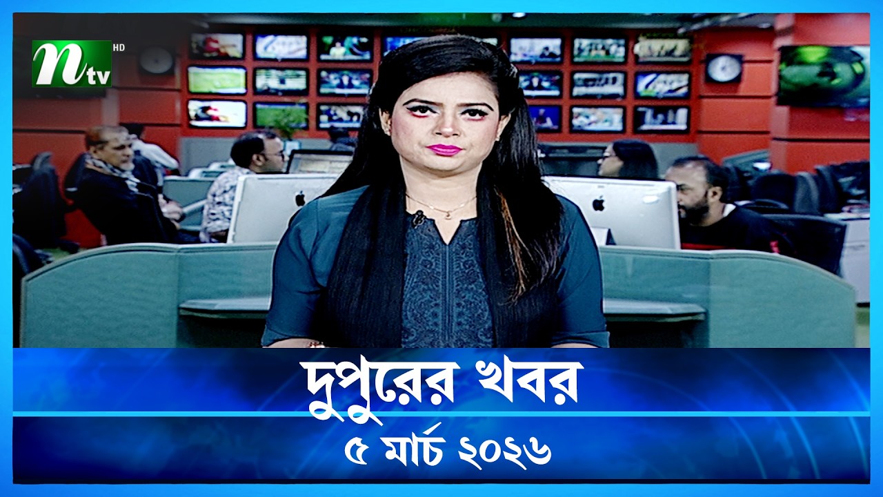 🟢 দুপুরের খবর | Dupurer Khobor | 05 March 2026 | NTV Latest News Update