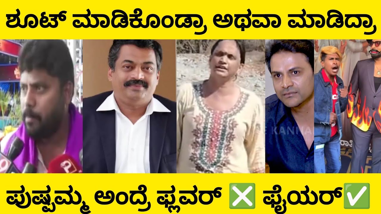 ಪುಷ್ಪಮ್ಮ ಅಂದ್ರೆ ಫ್ಲವರ್ ❎ ಫೈಯರ್✅ ಏನ್ ನಡೆದಿದೆ ಗುರು ಈ ಸೋಶಿಯಲ್ ಮೀಡಿಯಾದಲ್ಲಿ 😂🤣 Kannada comedy scenes 