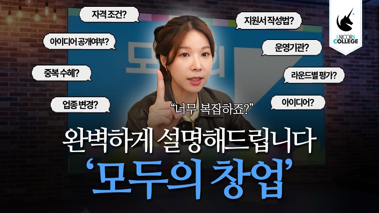 '모두의 창업' 완벽하게 설명해드립니다 (공고 분석 & 질문 답변)