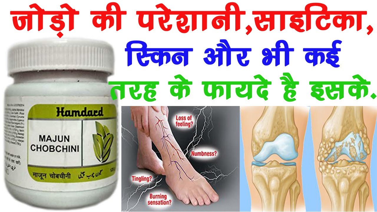 Majun Chobchini Ke Fayde | Uses, Dosage, Side Effects | Hamdard | चोपचीनी