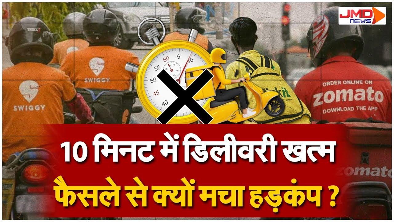 10 Minute Delivery Ban: अब नहीं होगी 10 मिनट में डिलीवरी! | Delivery News | Swiggy | Zepto