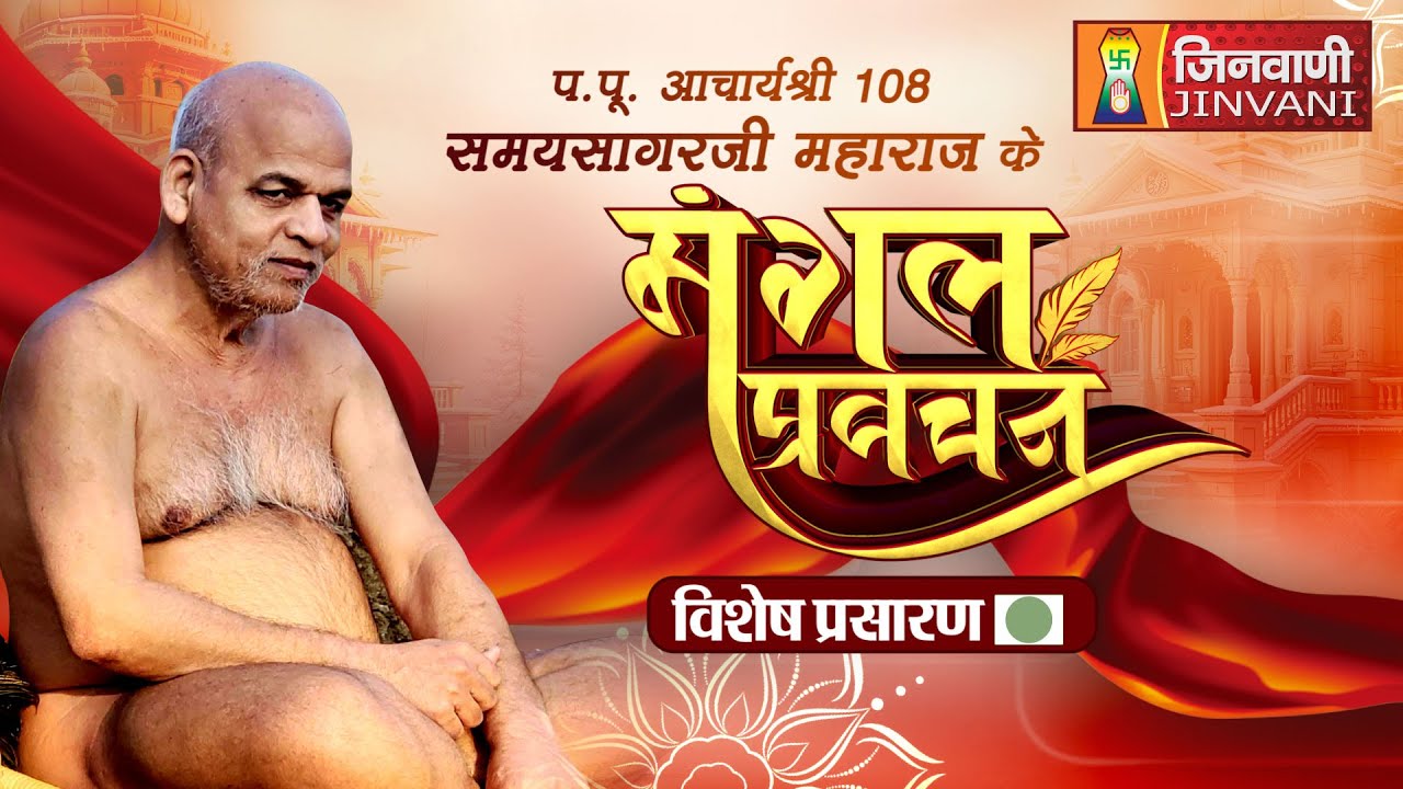 Spl  Ach.Samay Sagar Ji Maharaj Mangal Pravachan || 27 Jan 26 || Jinvani Channel || J03938