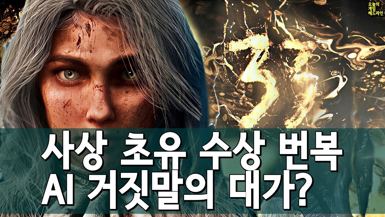 33원정대 하루아침에 인디 GOTY 충격 박탈! 커뮤니티 폭발 외 | 게임 헤드라인