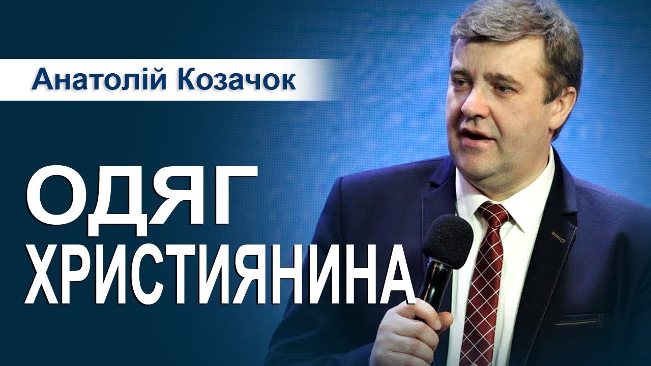 Одяг християнина. Проповідь. Анатолій Козачок