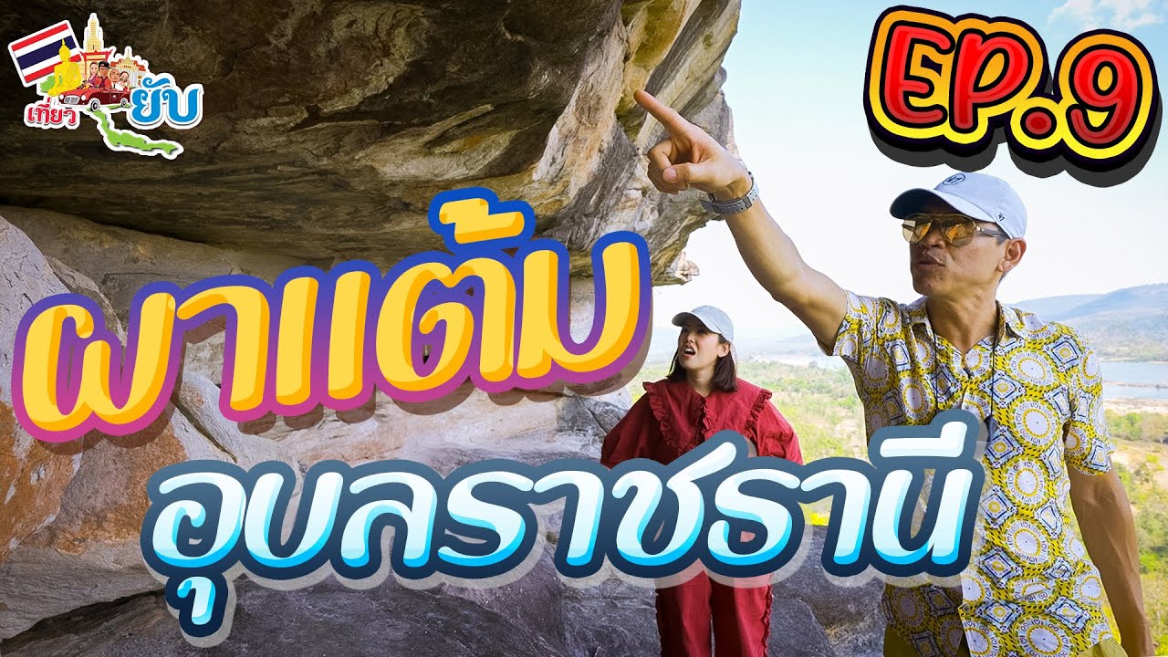 [9] ตะลุยอุบลราชธานี ผาแต้ม | เที่ยวยับ The Ghost Trip