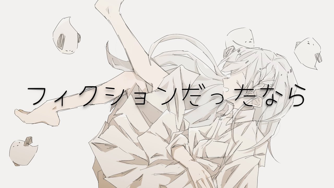 フィクションだったなら／初音ミク