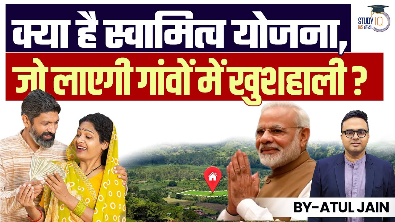 What is Swamitva Yojana, Aiming Rural Prosperity? | Atul Jain | StudyIQ IAS Hindi