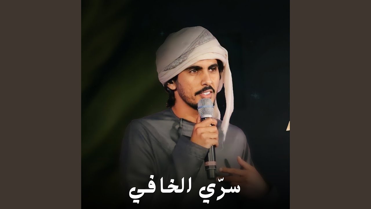 سرّي الخافي