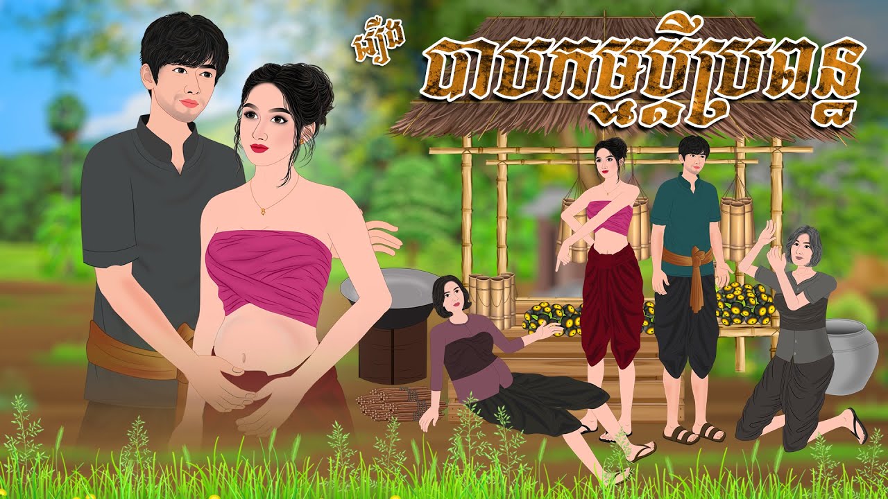 រឿង បា..បក..ម្មប្តីប្រពន្ឋ | Nitean Koma 2025 , Khmer Fairy Tales 2025