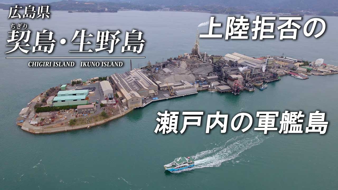 小さなバイクの旅　契島、生野島　瀬戸内の軍艦島へ　広島県　大崎上島　バイクツーリング　hiroshima Japan　島旅　絶景