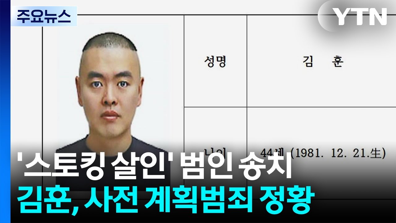 '스토킹 살인' 김훈, 오늘 검찰 송치...치밀한 계획범죄 정황 / YTN