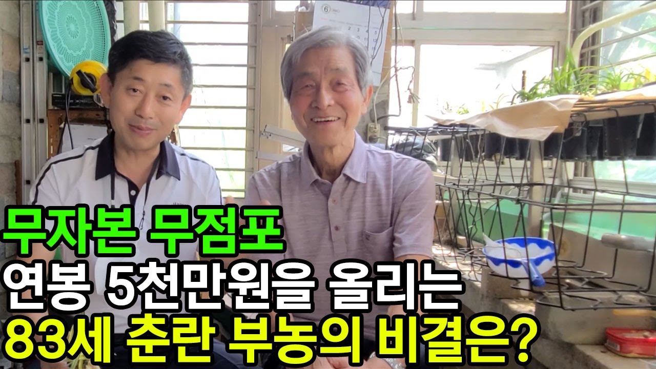 202편 200편 기념 특별 기획 취재 - 수료 2년차 84세 연봉 5천만의 비법  [식테크, 춘란, 풍란, 다육, 난테크]