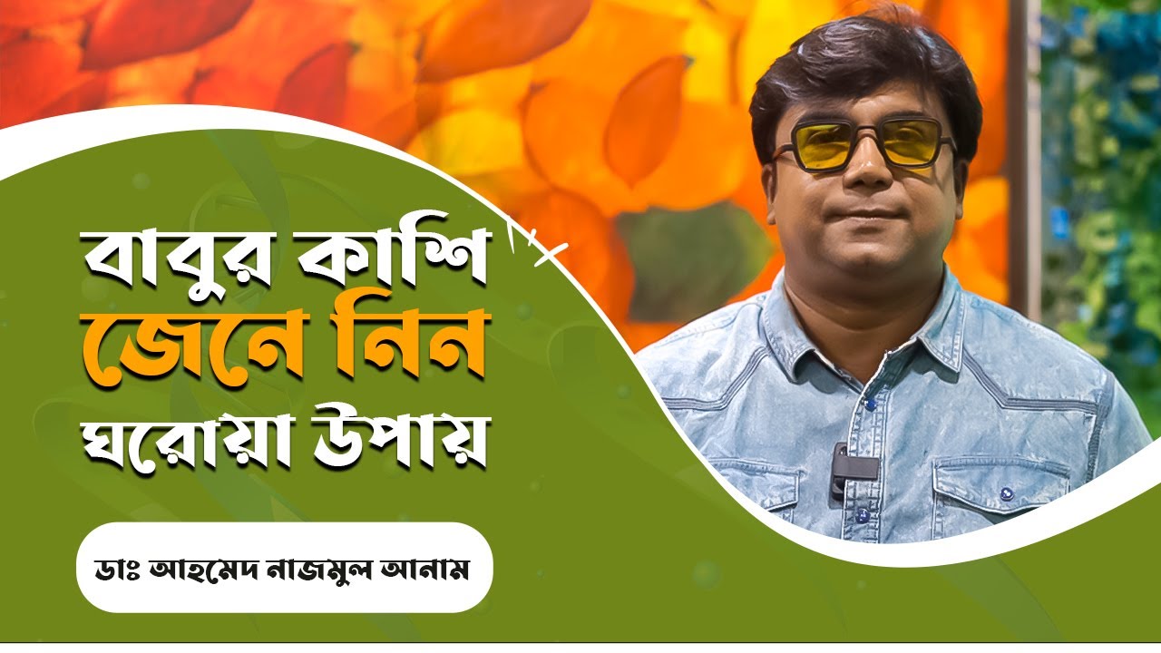 বাবুর কাশি! জেনে নিন ঘরোয়া উপায় || ডাঃ আহমেদ নাজমুল আনাম || FCPS, MD- Assistant Professor, ICMH
