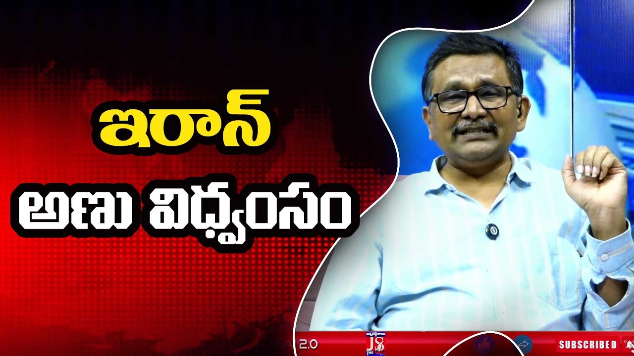 Iran big trouble ఇరాన్ అణు విధ్వంసం