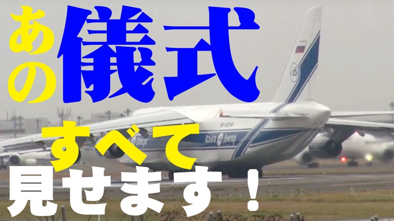 【成田空港】有名なあの”儀式”も完全収録！世界最大の量産貨物機アントノフAn-124の出発に徹底密着！