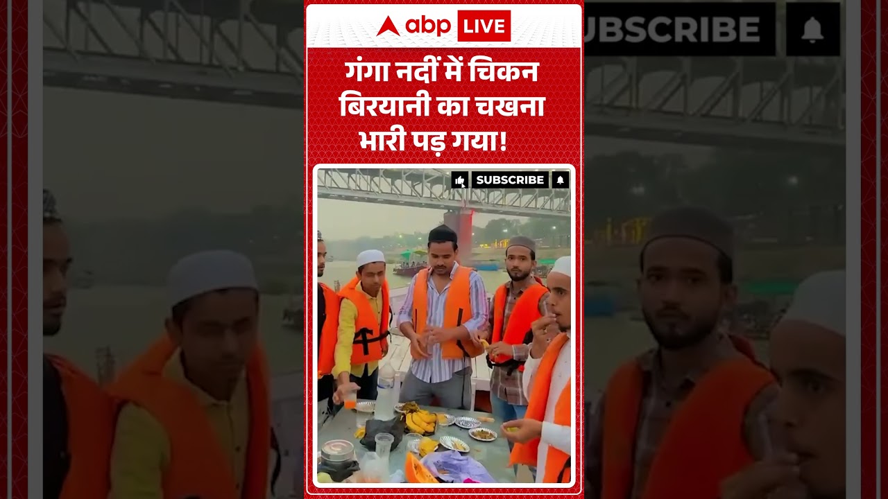 Varanasi Ganga Controversy: गंगा नदीं में चिकन बिरयानी का चखना भारी पड़ गया!  | #biryaniparty
