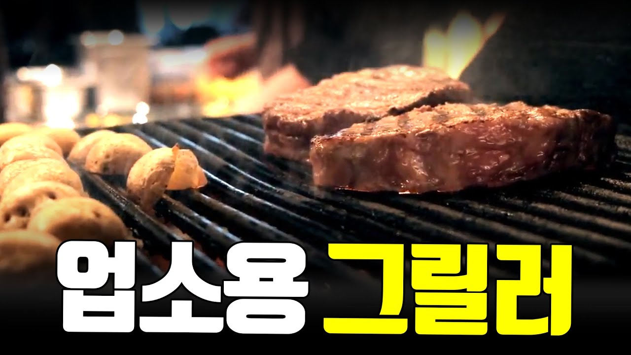 직화요리 바비큐 스테이크 초벌구이 숯불바베큐 직화버너 업소용 그릴러