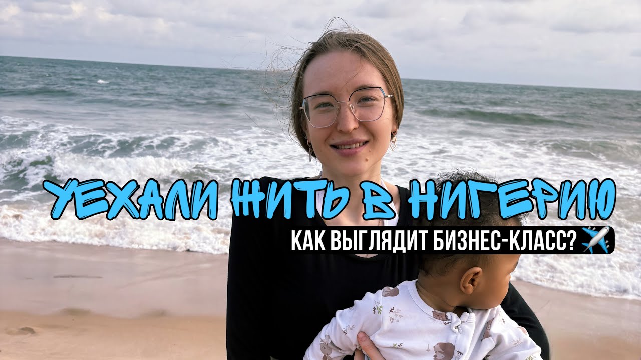 Уехала за мужем в НИГЕРИЮ! Перелет Москва-Лагос