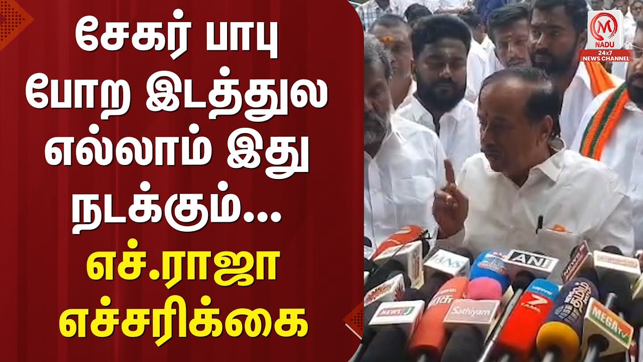 H.Raja Pressmeet : சேகர் பாபு போற இடத்துல எல்லாம் இது நடக்கும்... எச்.ராஜா எச்சரிக்கை | M Nadu