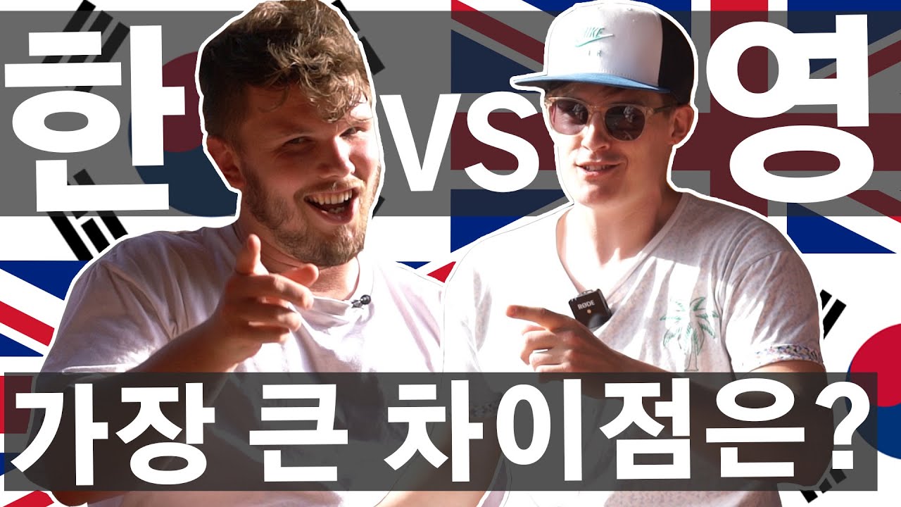 한국 VS 영국, 가장 크고 충격적인 문화 차이점은 뭘까? 한국에서 사는 영국인들의 관점 🇰🇷🇬🇧