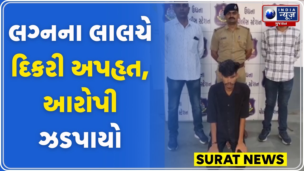 Surat Crime News | ઉધનામાં સગીર દિકરીનું અપહરણ, આરોપી ઝડપાયો | Minor Girl Kidnapped | Gujarat Crime