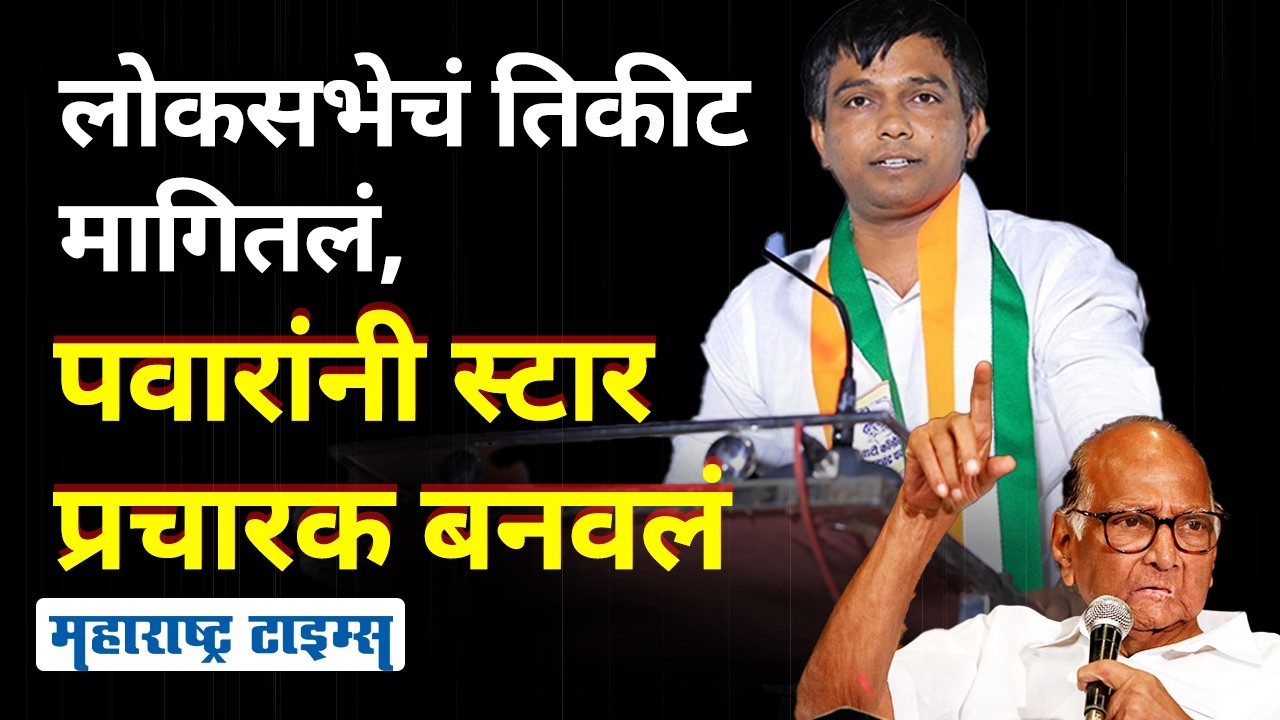 लोकसभेचं तिकीट मागायला गेले, Karale Master यांना पवारांनी स्टार प्रचारक बनवलं,विधानसभेलाही हुलकावणी?