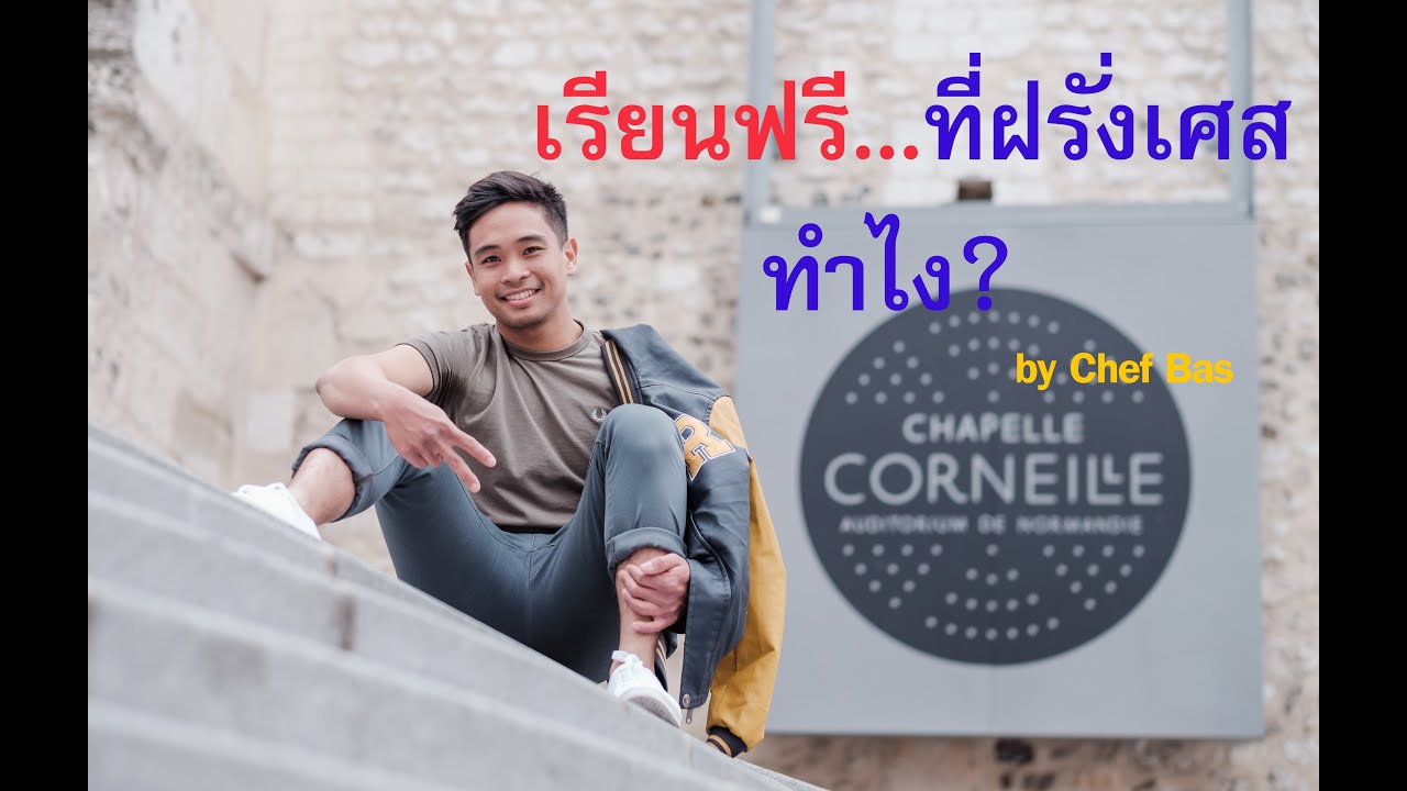 เรียนฟรี...ที่ฝรั่งเศส ทำไง? | Chef Bas to France