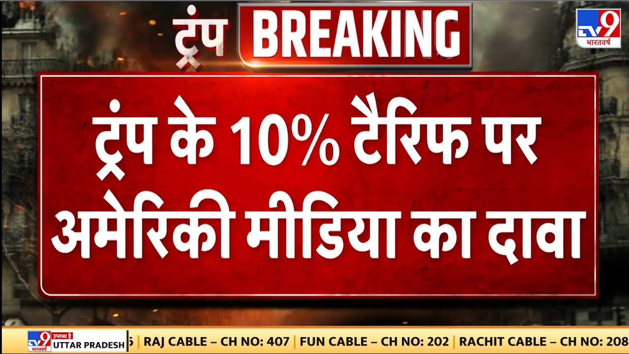Trump Tariff News : ट्रंप के 10% टैरिफ पर अमेरिकी मीडिया का दावा - TV9 | Breaking News