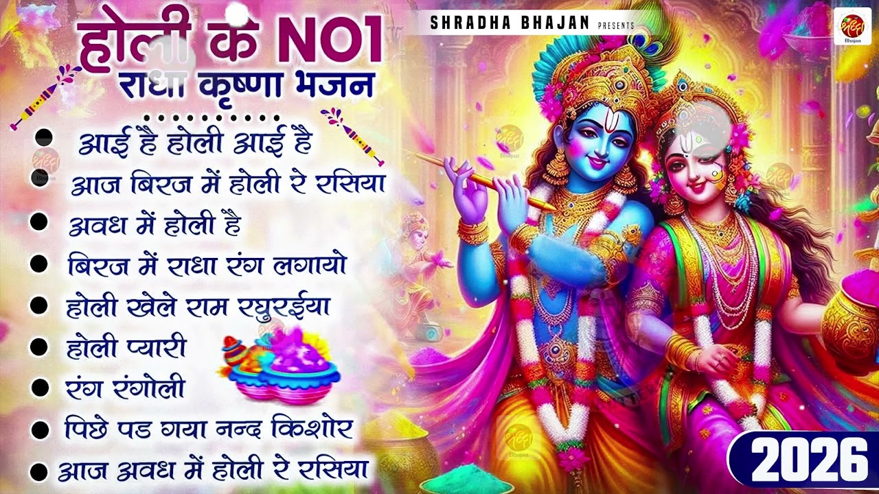 2026 के होली भजन | Nonstop Holi Bhajan 2026 | Radha Krishna Holi Bhajan | 2026 Holi Bhajan