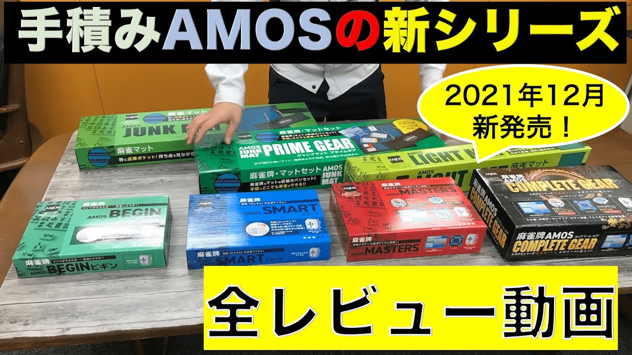 手積み麻雀牌AMOS新シリーズが登場！4種類の箱の中身を全レビューさせてもらってきた！（大洋技研さん訪問記）