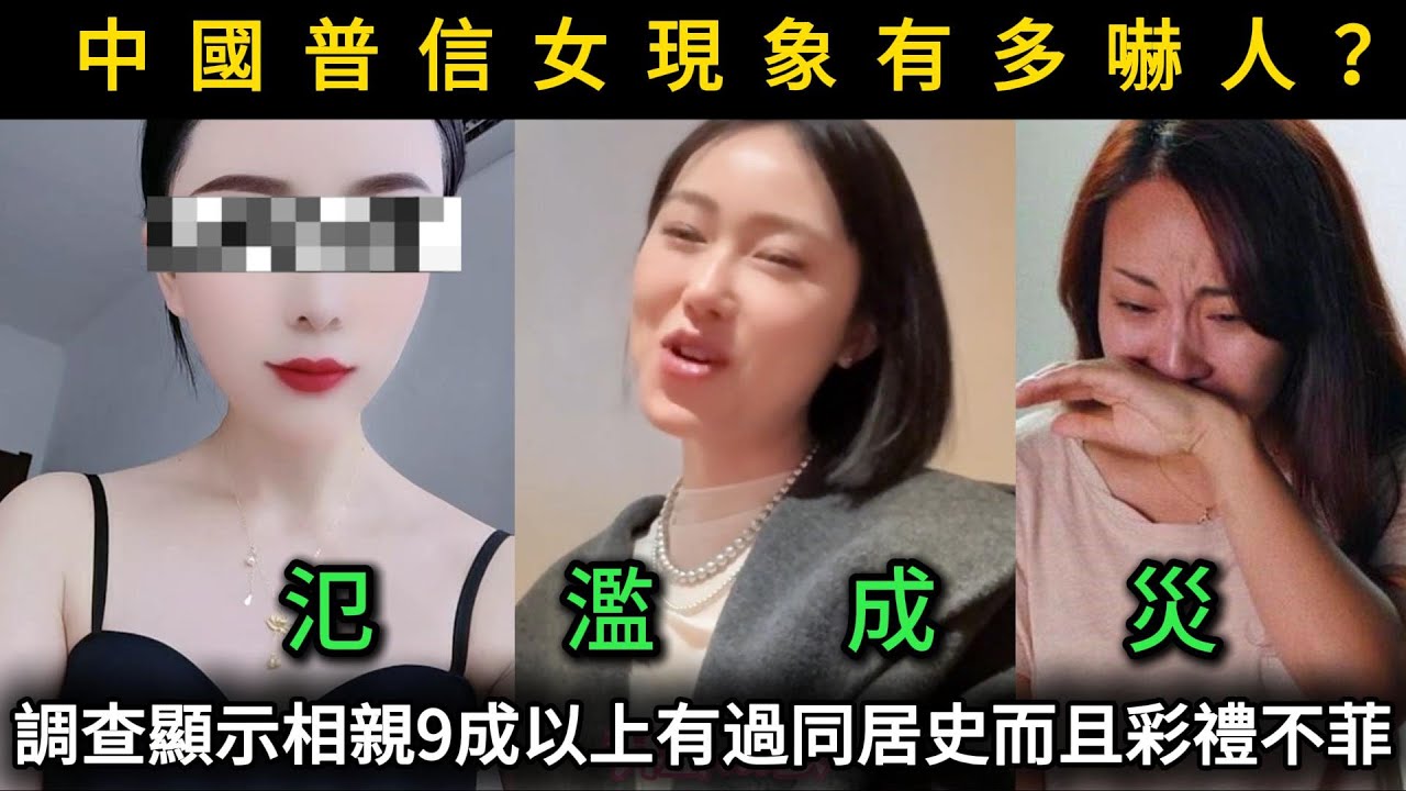 中國現在普信女現象有多嚇人？調查顯示相親9成以上有過同居史而且彩禮不菲...