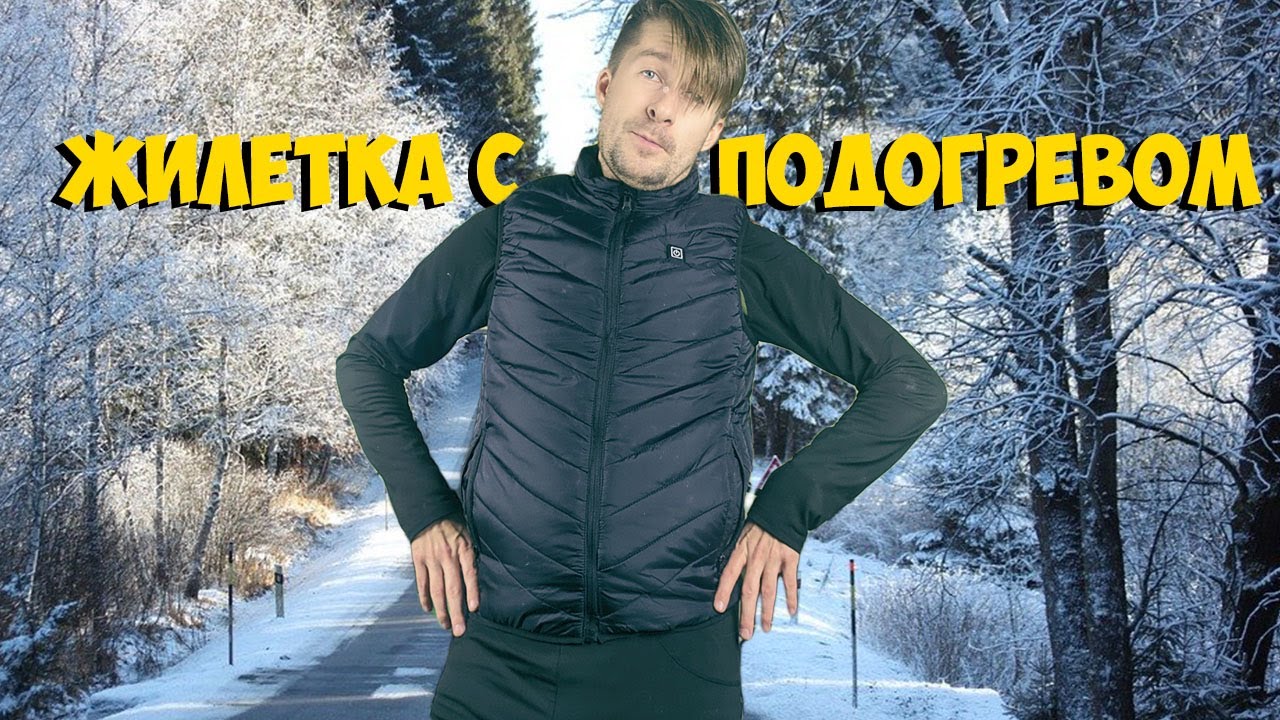 ЖИЛЕТКА С ПОДОГРЕВОМ с ALIEXPRESS | ASH