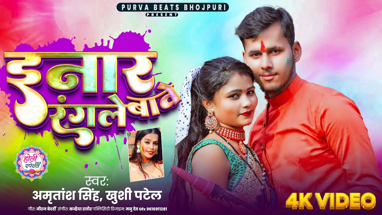 #HOLI इनार रंगले बावे | Inar Rangale Bawe |#Amritansh Singh & #Khushi Patel Holi | Holi #Song 2026