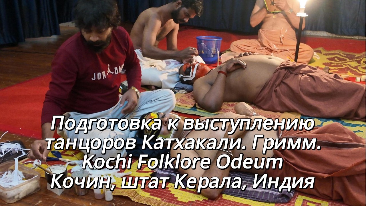Подготовка танцоров Катхакали. Гримм. Кочин, Керала, Индия