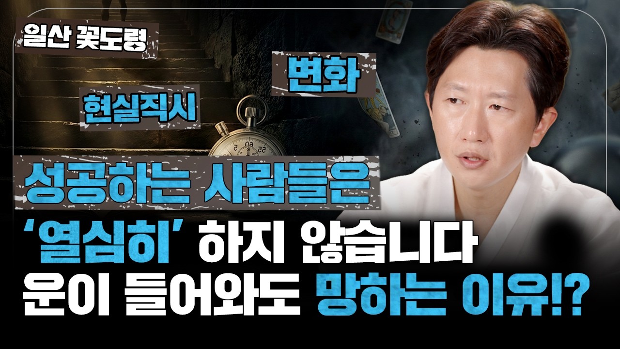 사랑도 인생도 '운' 탓만 할 건가요? 꽃도령이 말하는 진짜 운을 부르는 태도 ✨[일산 꽃도령] #용한점집 #유명한점집