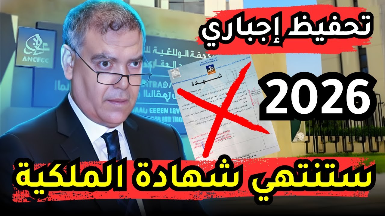 وداعاً شهادة الملكية 😢 القانون الجديد: إجباري تحفيظ عقاري في 2026