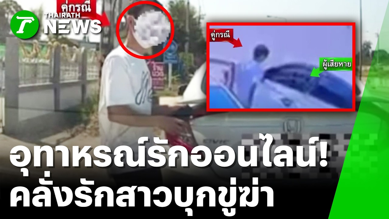 ชายคลั่งรักสาวเกมเมอร์ บุกขู่ฆ่ายกครัว | 7 ก.พ. 69 | ข่าวเช้าหัวเขียว เสาร์-อาทิตย์