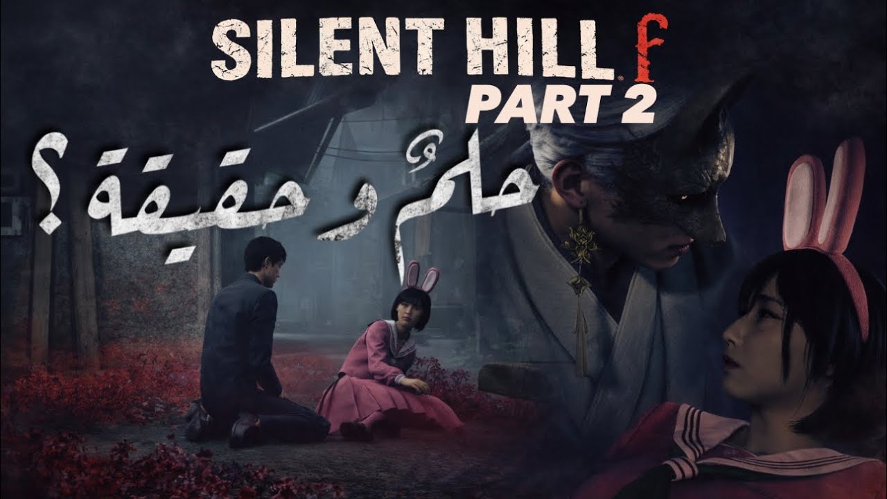 بين ألحلم والحقيقة !🔥 | Silent Hill f