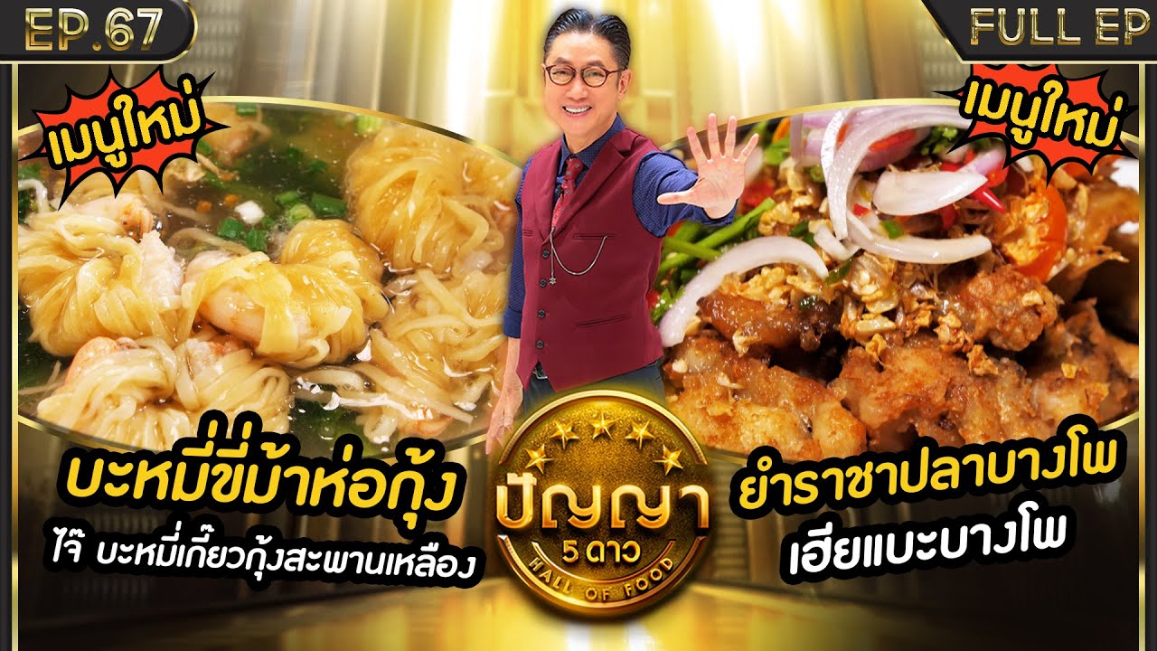 ปัญญา 5 ดาว | EP.67 | ร้าน ไจ๊ บะหมี่เกี๊ยวกุ้ง สะพานเหลือง & ร้าน เฮียแบะบางโพ | 11 มิ.ย.67 Full EP